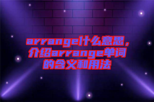 arrange什么意思，介紹arrange單詞的含義和用法