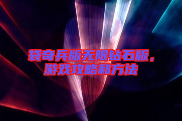 袋奇兵版無限鉆石版，游戲攻略和方法