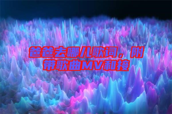 爸爸去哪兒歌詞，附帶歌曲MV和接