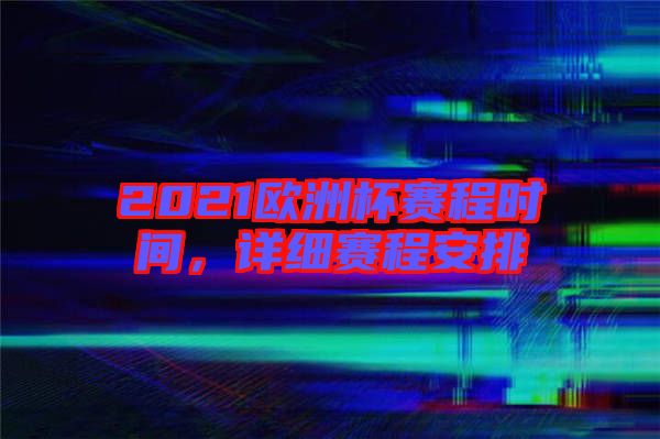 2021歐洲杯賽程時(shí)間，詳細(xì)賽程安排