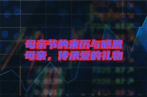母親節(jié)的來歷與感恩母親，傳承愛的禮物