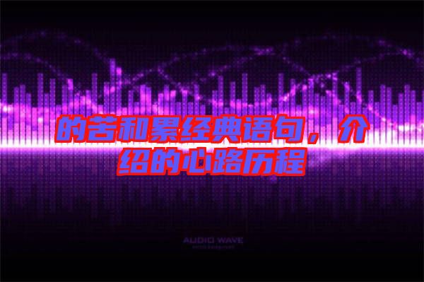 的苦和累經(jīng)典語句，介紹的心路歷程