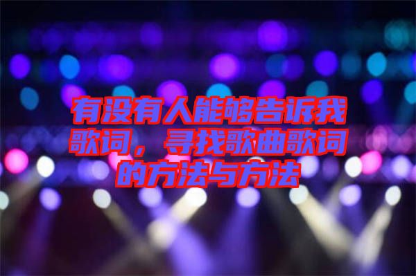 有沒有人能夠告訴我歌詞，尋找歌曲歌詞的方法與方法