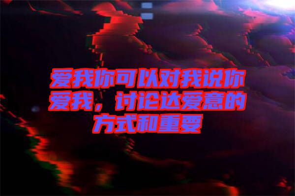 愛我你可以對我說你愛我，討論達愛意的方式和重要