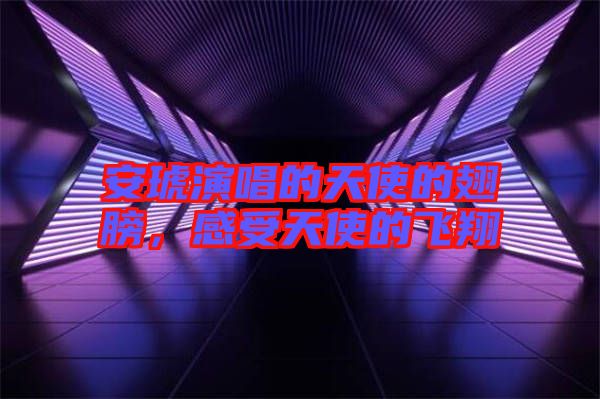安琥演唱的天使的翅膀，感受天使的飛翔