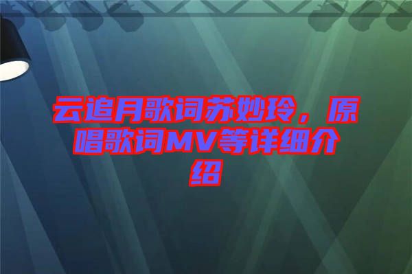 云追月歌詞蘇妙玲，原唱歌詞MV等詳細(xì)介紹