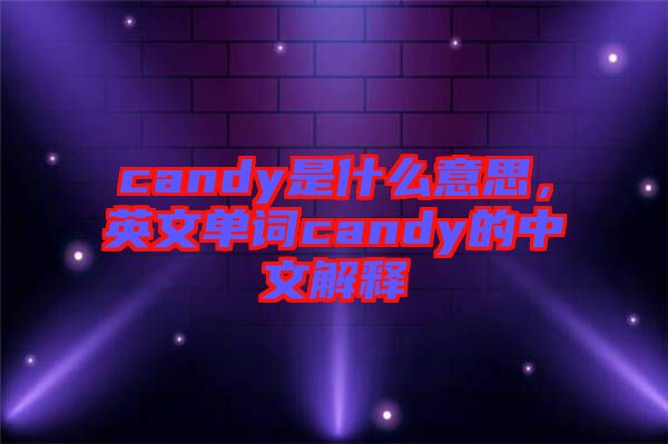 candy是什么意思，英文單詞candy的中文解釋