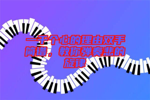 一千個心的理由雙手簡譜，教你彈奏悲的旋律