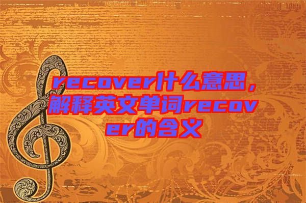 recover什么意思，解釋英文單詞recover的含義