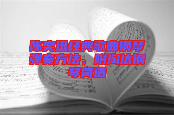 陳奕迅經(jīng)典歌曲鋼琴彈奏方法，附淘汰鋼琴簡譜