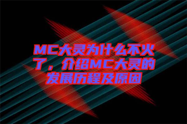 MC大靈為什么不火了，介紹MC大靈的發(fā)展歷程及原因