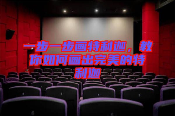 一步一步畫特利迦，教你如何畫出完美的特利迦