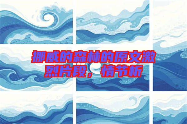 挪威的森林的原文激烈片段，情節(jié)析