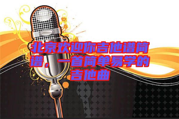 北京歡迎你吉他譜簡譜，一首簡單易學的吉他曲