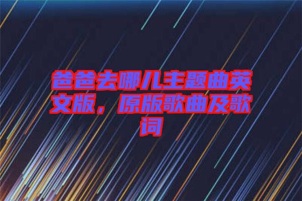 爸爸去哪兒主題曲英文版，原版歌曲及歌詞