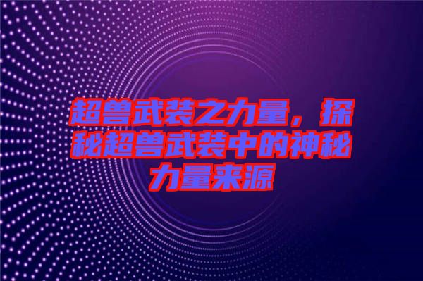 超獸武裝之力量，探秘超獸武裝中的神秘力量來(lái)源