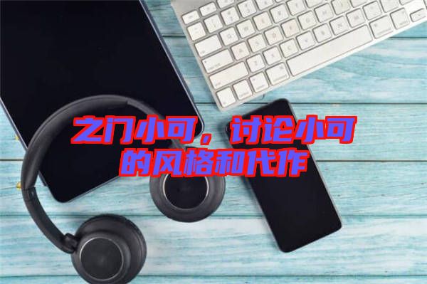 之門小可，討論小可的風(fēng)格和代作