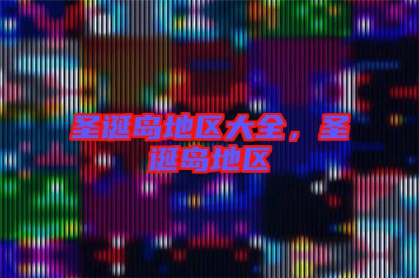 圣誕島地區(qū)大全，圣誕島地區(qū)