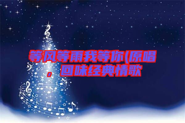 等風等雨我等你(原唱，回味經(jīng)典情歌