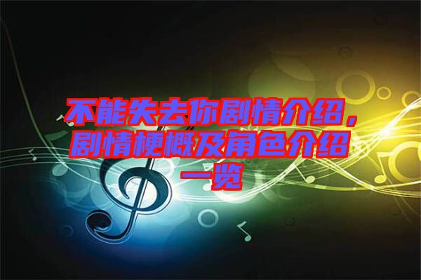 不能失去你劇情介紹，劇情梗概及角色介紹一覽