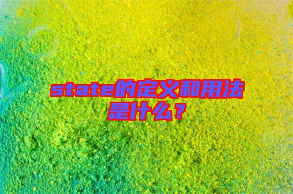 state的定義和用法是什么？