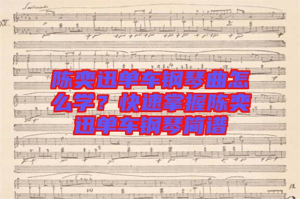 陳奕迅單車鋼琴曲怎么學？快速掌握陳奕迅單車鋼琴簡譜