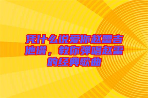 憑什么說愛你趙雷吉他譜，教你彈唱趙雷的經(jīng)典歌曲