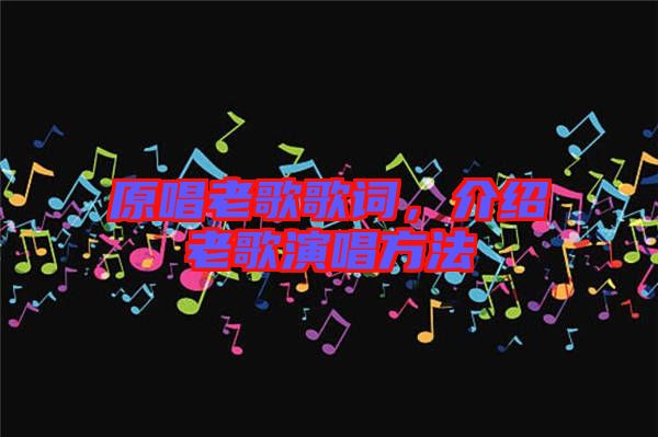 原唱老歌歌詞，介紹老歌演唱方法
