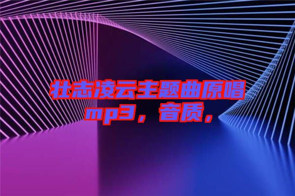壯志凌云主題曲原唱mp3，音質，