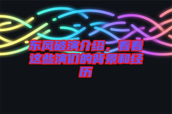 東風破演介紹，看看這些演們的背景和經(jīng)歷