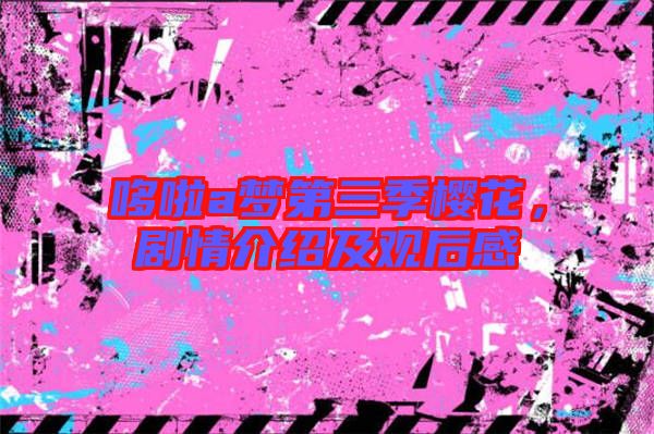 哆啦a夢第三季櫻花，劇情介紹及觀后感