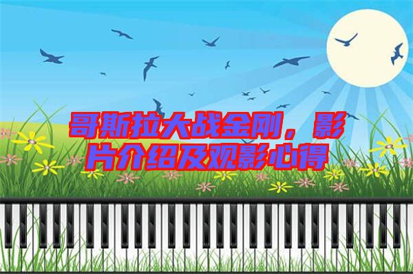哥斯拉大戰(zhàn)金剛，影片介紹及觀影心得