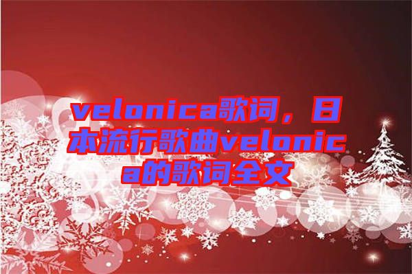 velonica歌詞，日本流行歌曲velonica的歌詞全文