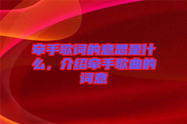 牽手歌詞的意思是什么，介紹牽手歌曲的詞意