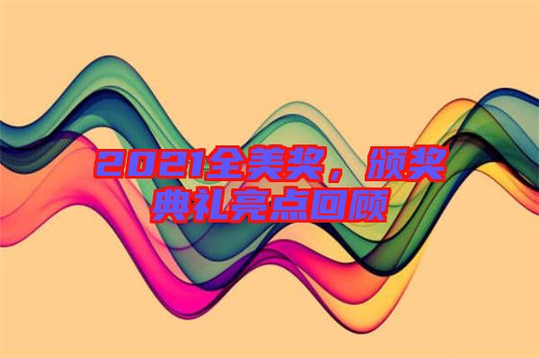 2021全美獎(jiǎng)，頒獎(jiǎng)典禮亮點(diǎn)回顧