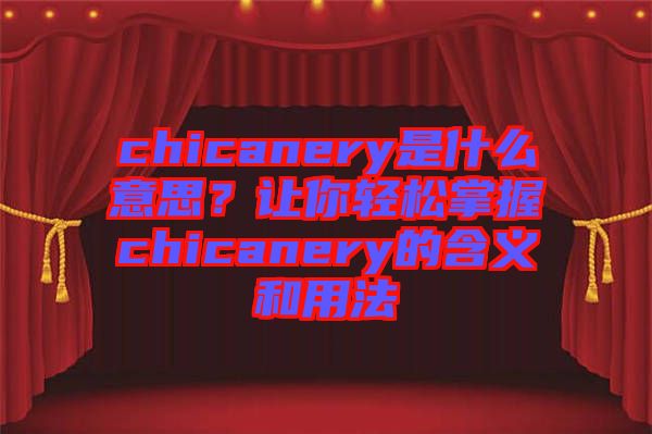 chicanery是什么意思？讓你輕松掌握chicanery的含義和用法