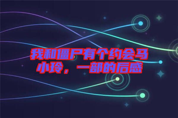 我和僵尸有個(gè)約會(huì)馬小玲，一部的后感