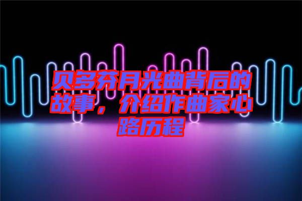 貝多芬月光曲背后的故事，介紹作曲家心路歷程