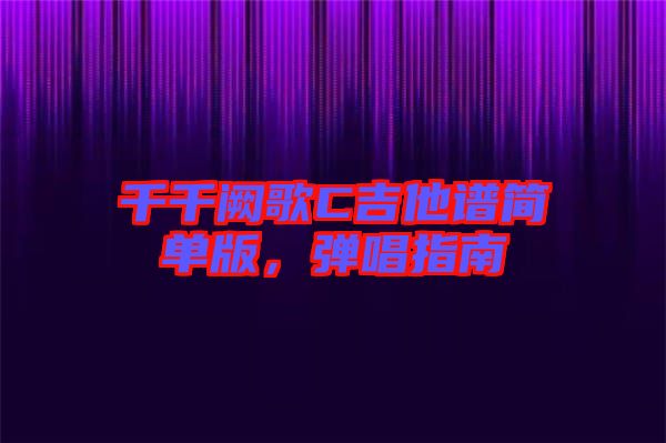 千千闕歌C吉他譜簡(jiǎn)單版，彈唱指南