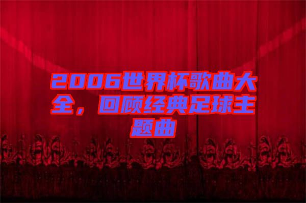 2006世界杯歌曲大全，回顧經(jīng)典足球主題曲