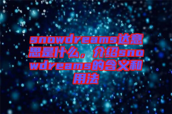 snowdreams達(dá)意思是什么，介紹snowdreams的含義和用法