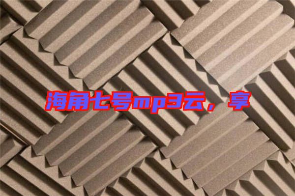 海角七號mp3云，享