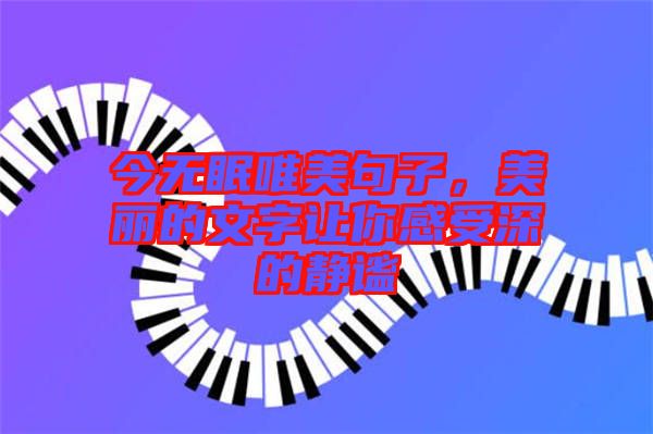 今無眠唯美句子，美麗的文字讓你感受深的靜謐