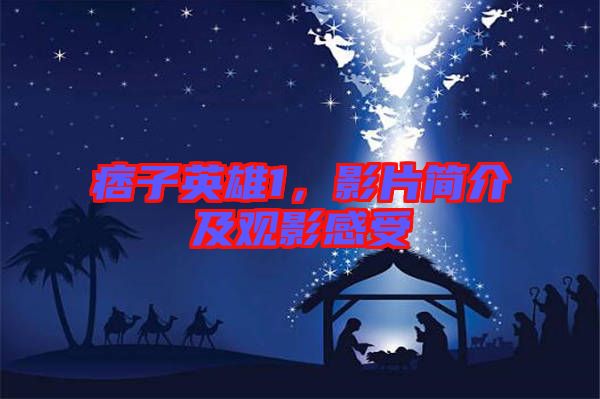 痞子英雄1，影片簡(jiǎn)介及觀影感受