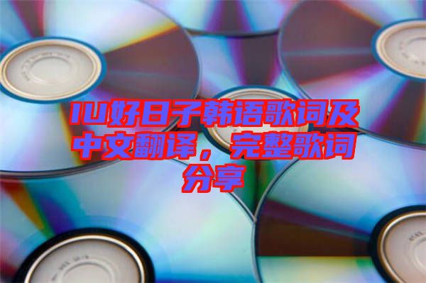 IU好日子韓語歌詞及中文翻譯，完整歌詞分享