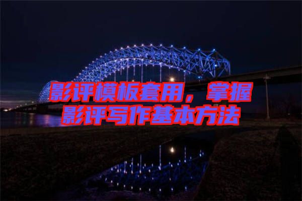 影評模板套用，掌握影評寫作基本方法