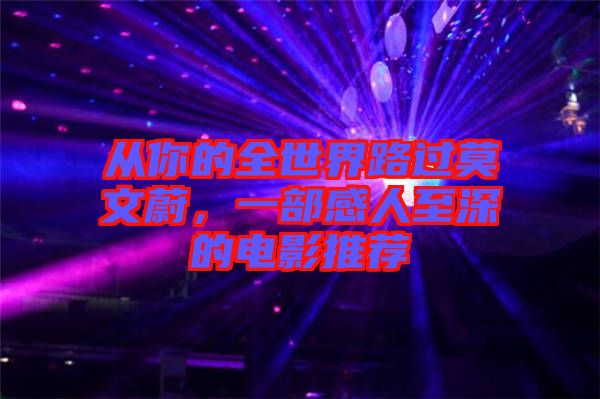 從你的全世界路過莫文蔚，一部感人至深的電影推薦