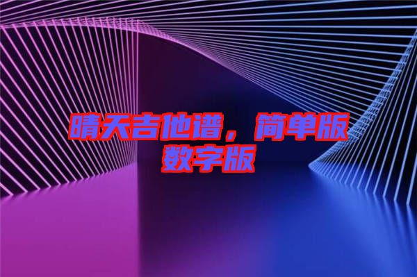 晴天吉他譜，簡單版數(shù)字版