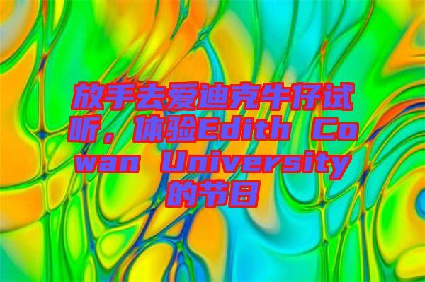 放手去愛迪克牛仔試聽，體驗Edith Cowan University的節(jié)日