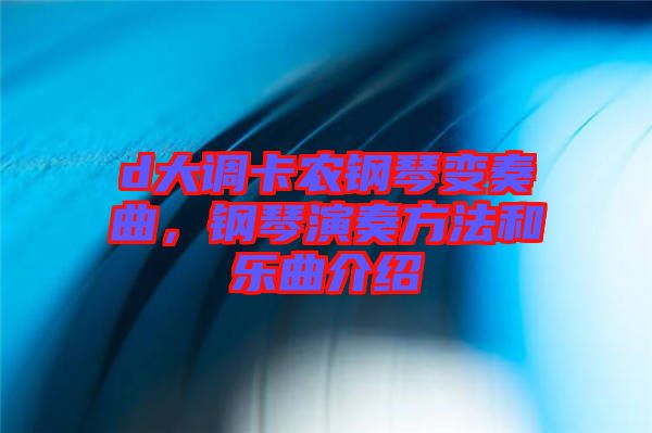 d大調(diào)卡農(nóng)鋼琴變奏曲，鋼琴演奏方法和樂曲介紹
